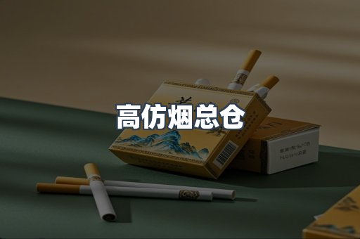 高仿烟总仓